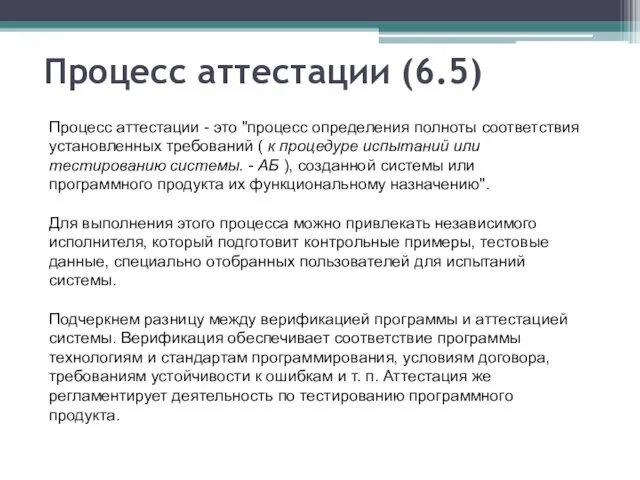 Процесс аттестации (6.5) Процесс аттестации - это "процесс определения полноты соответствия установленных