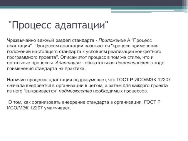 Чрезвычайно важный раздел стандарта - Приложение А "Процесс адаптации". Процессом адаптации называется