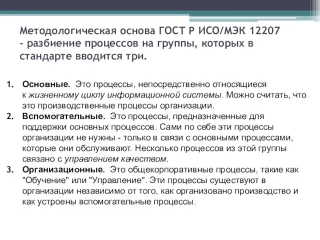 Методологическая основа ГОСТ Р ИСО/МЭК 12207 - разбиение процессов на группы, которых