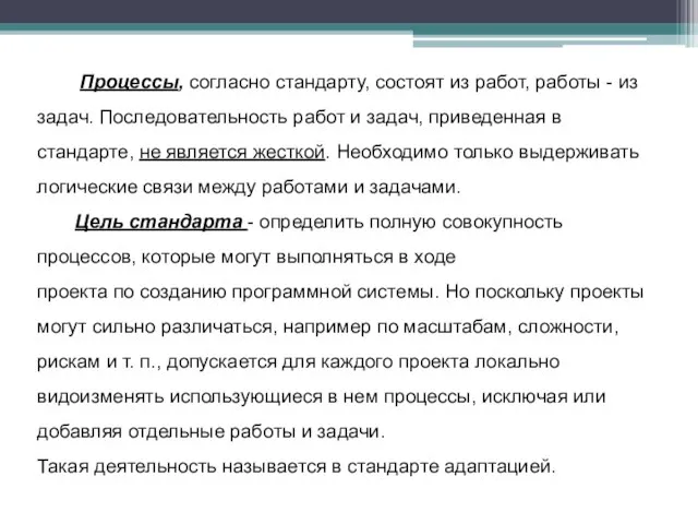 Процессы, согласно стандарту, состоят из работ, работы - из задач. Последовательность работ