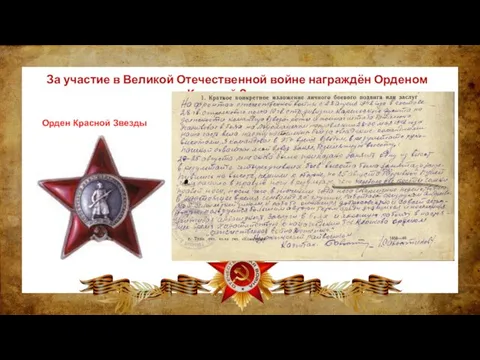 За участие в Великой Отечественной войне награждён Орденом Красной Звезды. Орден Красной Звезды