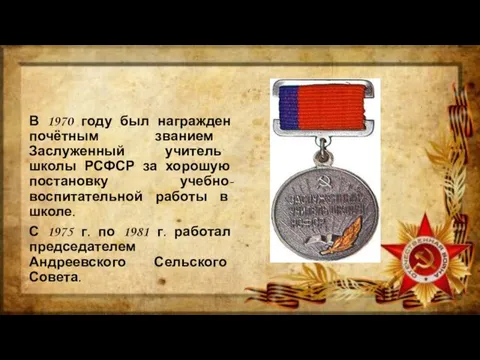 В 1970 году был награжден почётным званием Заслуженный учитель школы РСФСР за