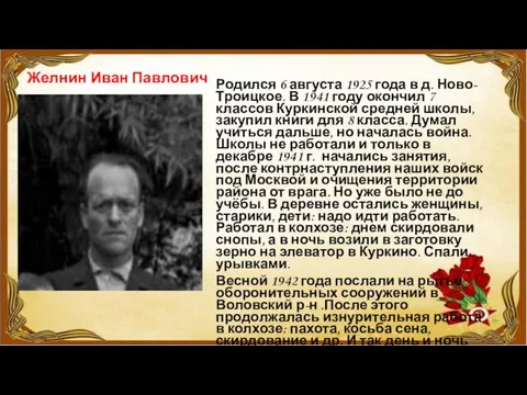 Желнин Иван Павлович Родился 6 августа 1925 года в д. Ново-Троицкое. В