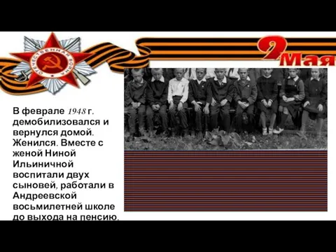 В феврале 1948 г. демобилизовался и вернулся домой. Женился. Вместе с женой