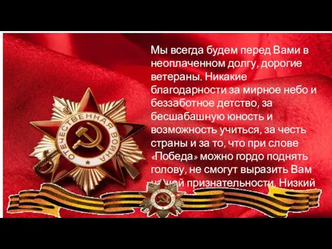 Мы всегда будем перед Вами в неоплаченном долгу, дорогие ветераны. Никакие благодарности