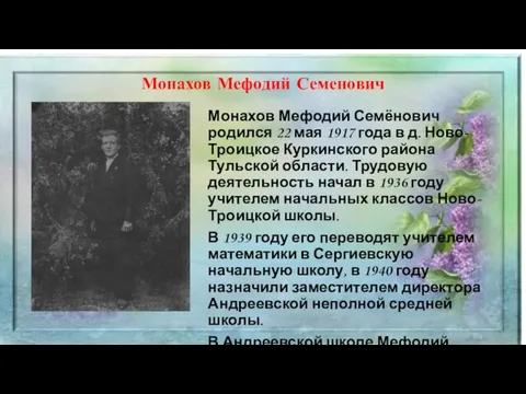Монахов Мефодий Семенович Монахов Мефодий Семёнович родился 22 мая 1917 года в