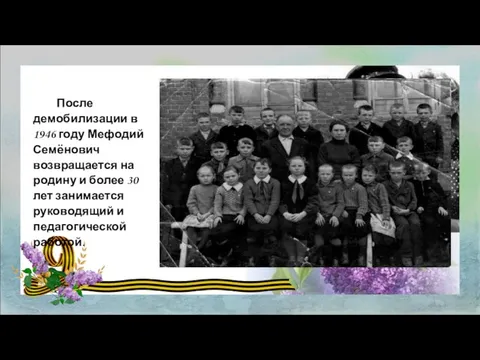 После демобилизации в 1946 году Мефодий Семёнович возвращается на родину и более