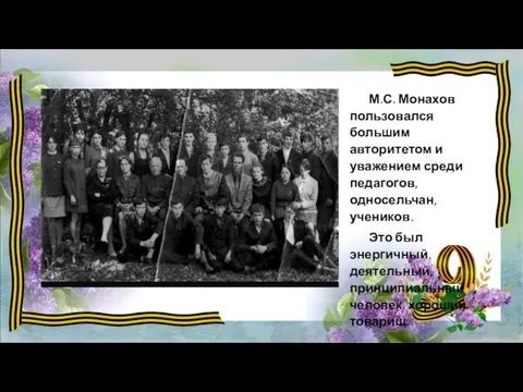 М.С. Монахов пользовался большим авторитетом и уважением среди педагогов, односельчан, учеников. Это