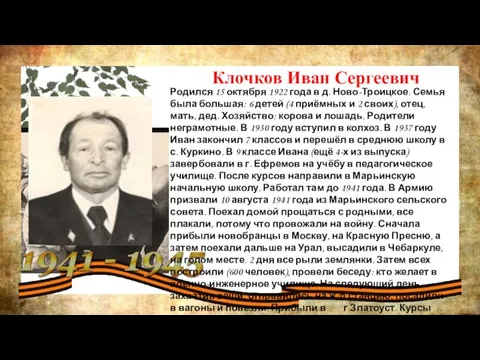 Родился 15 октября 1922 года в д. Ново-Троицкое. Семья была большая: 6