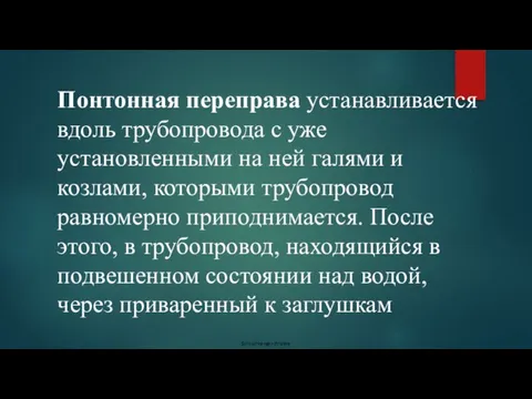 Понтонная переправа устанавливается вдоль трубопровода с уже установленными на ней галями и