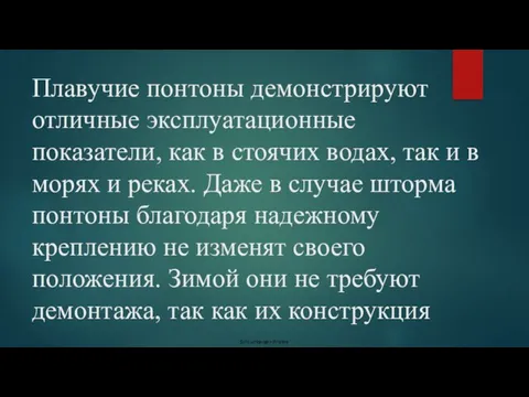 Плавучие понтоны демонстрируют отличные эксплуатационные показатели, как в стоячих водах, так и