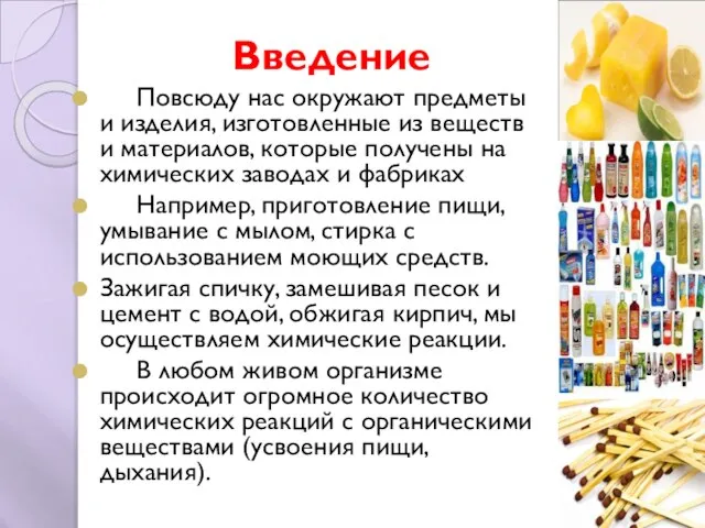 Введение Повсюду нас окружают предметы и изделия, изготовленные из веществ и материалов,