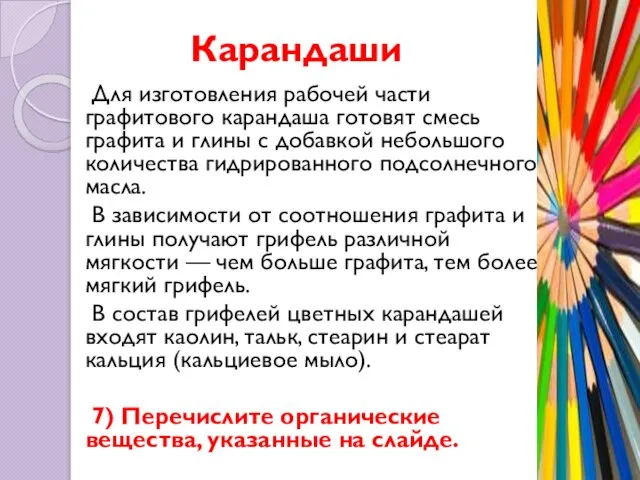 Карандаши Для изготовления рабочей части графитового карандаша готовят смесь графита и глины