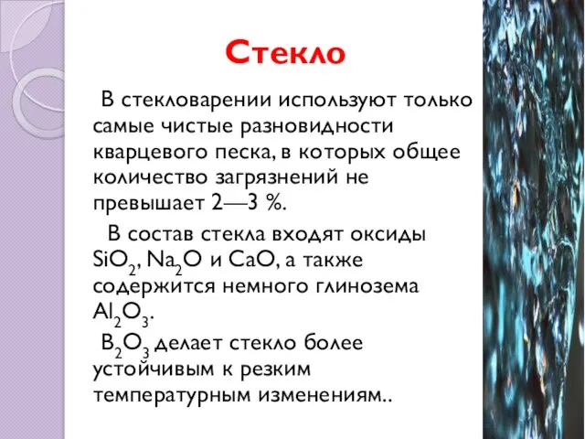 Стекло В стекловарении используют только самые чистые разновидности кварцевого песка, в которых