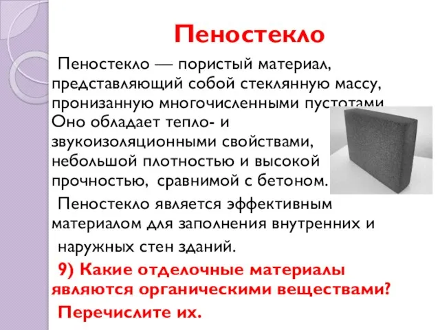 Пеностекло Пеностекло — пористый материал, представляющий собой стеклянную массу, пронизанную многочисленными пустотами.