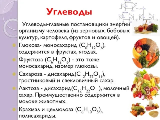 Углеводы Углеводы-главные постановщики энергии организму человека (из зерновых, бобовых культур, картофеля, фруктов