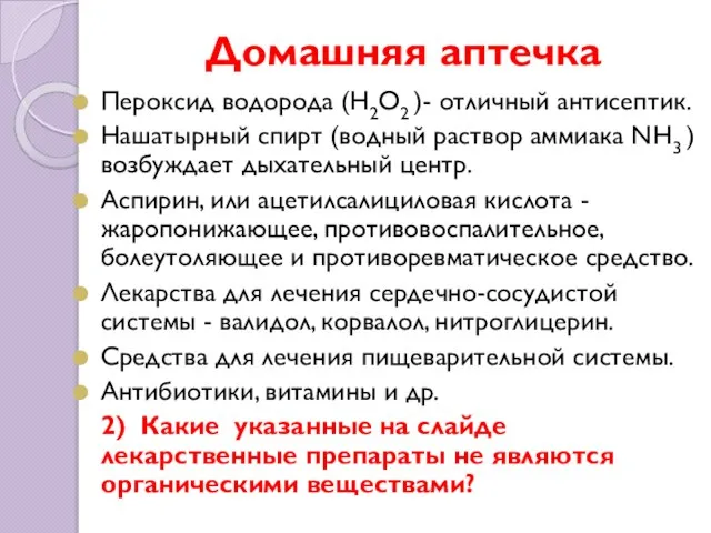 Домашняя аптечка Пероксид водорода (H2O2 )- отличный антисептик. Нашатырный спирт (водный раствор