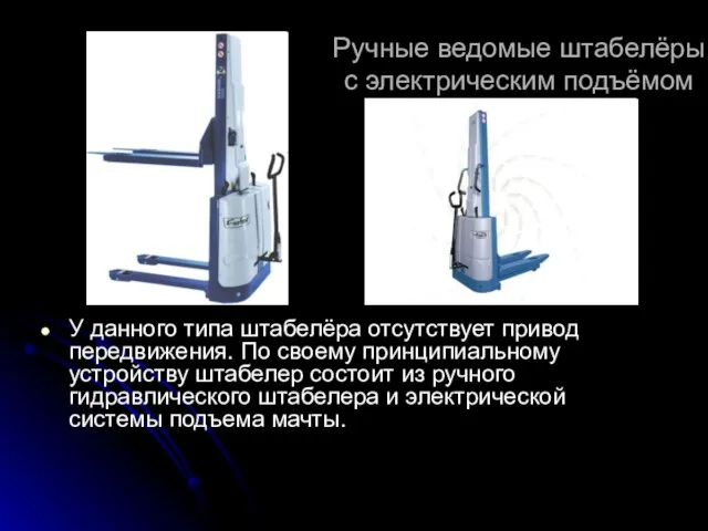 Ручные ведомые штабелёры с электрическим подъёмом вил У данного типа штабелёра отсутствует