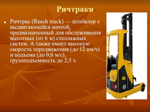 Ричтраки Ричтрак (Reach truck) — штабелер с выдвигающейся мачтой, предназначенный для обслуживания