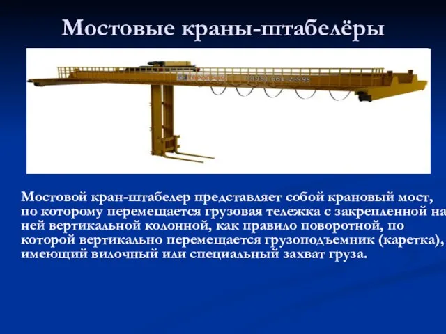 Мостовые краны-штабелёры Мостовой кран-штабелер представляет собой крановый мост, по которому перемещается грузовая