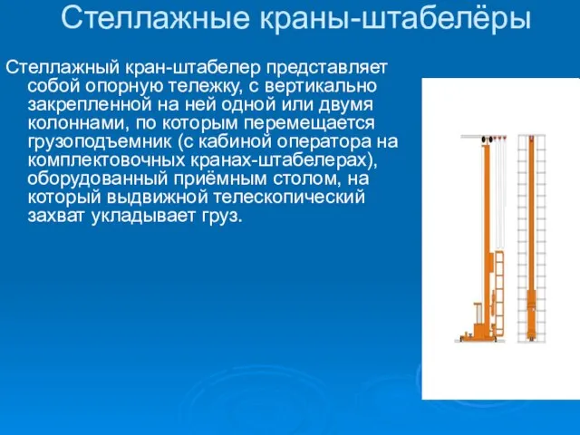 Стеллажные краны-штабелёры Стеллажный кран-штабелер представляет собой опорную тележку, с вертикально закрепленной на