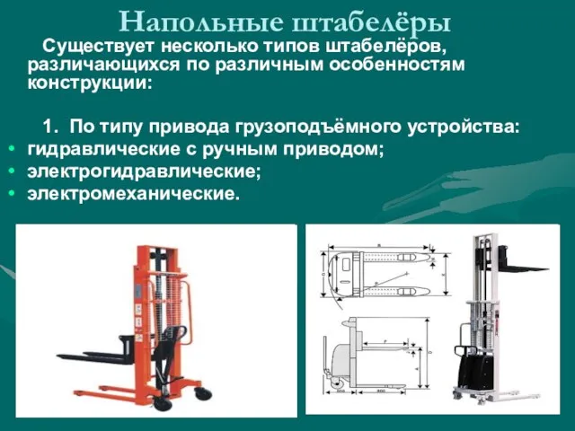 Напольные штабелёры Существует несколько типов штабелёров, различающихся по различным особенностям конструкции: 1.