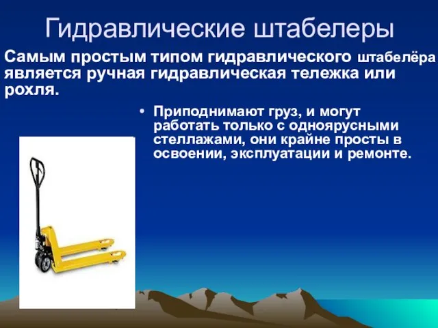 Гидравлические штабелеры Приподнимают груз, и могут работать только с одноярусными стеллажами, они