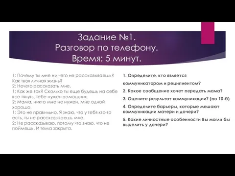 Задание №1. Разговор по телефону. Время: 5 минут. 1: Почему ты мне