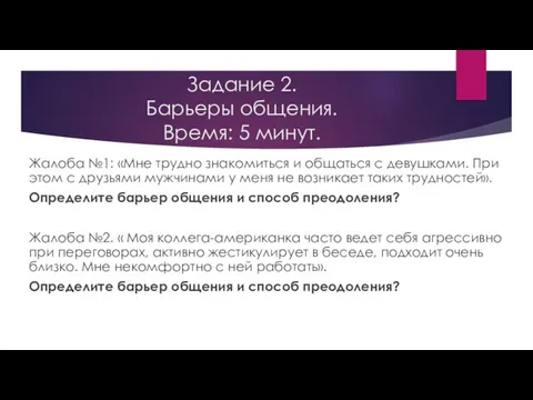 Задание 2. Барьеры общения. Время: 5 минут. Жалоба №1: «Мне трудно знакомиться