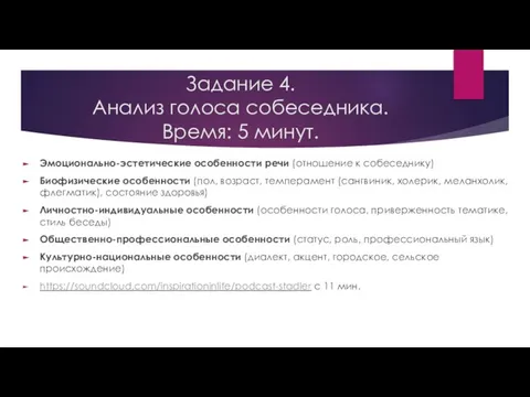 Задание 4. Анализ голоса собеседника. Время: 5 минут. Эмоционально-эстетические особенности речи (отношение