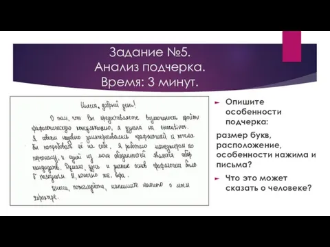 Задание №5. Анализ подчерка. Время: 3 минут. Опишите особенности подчерка: размер букв,