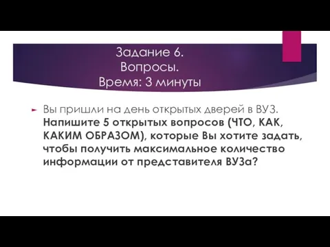 Задание 6. Вопросы. Время: 3 минуты Вы пришли на день открытых дверей