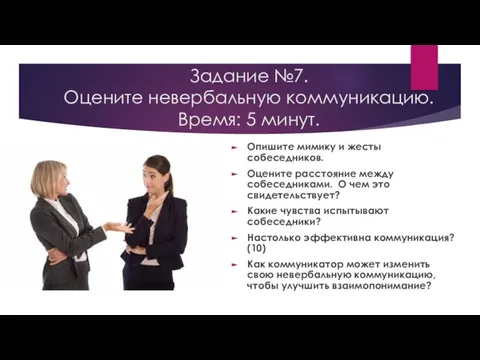 Задание №7. Оцените невербальную коммуникацию. Время: 5 минут. Опишите мимику и жесты