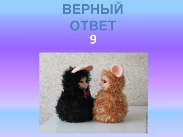 ВЕРНЫЙ ОТВЕТ 9 долгиков