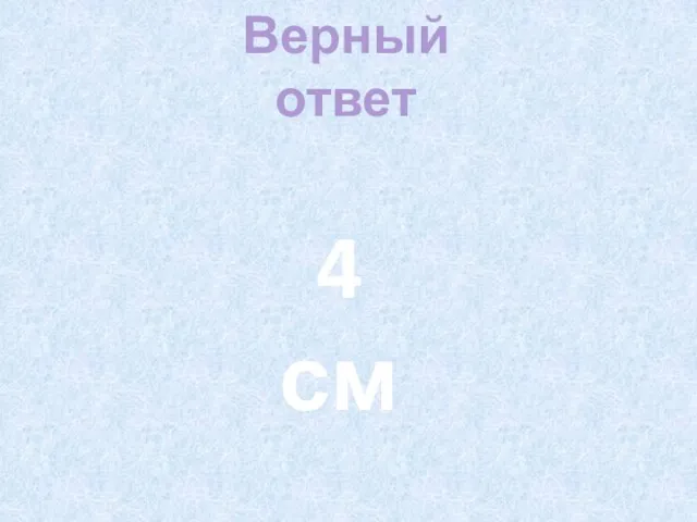 Верный ответ 4 см