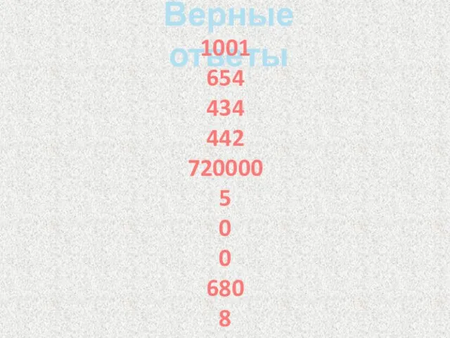 Верные ответы 1001 654 434 442 720000 5 0 0 680 8