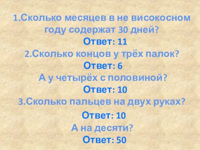 1.Сколько месяцев в не високосном году содержат 30 дней? Ответ: 11 2.Сколько