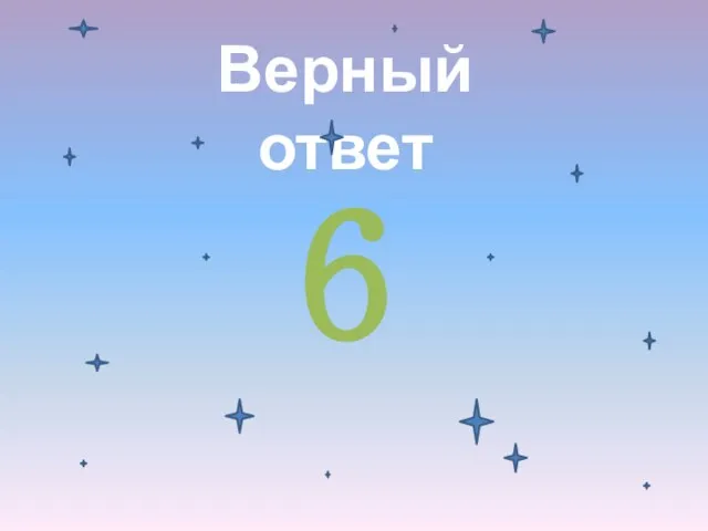 Верный ответ 6