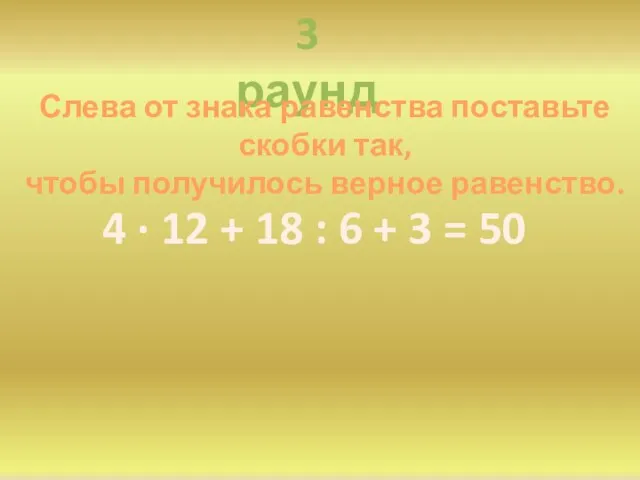 3 раунд 4 ∙ 12 + 18 : 6 + 3 =