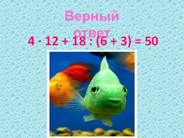 Верный ответ 4 ∙ 12 + 18 : (6 + 3) = 50