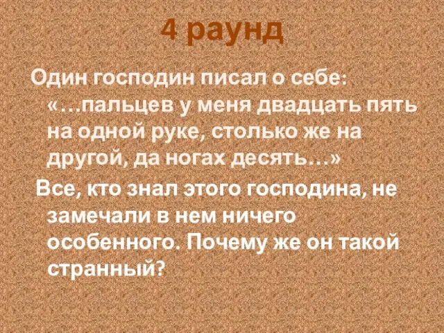 4 раунд Один господин писал о себе: «…пальцев у меня двадцать пять