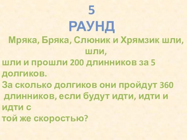 5 РАУНД Мряка, Бряка, Слюник и Хрямзик шли, шли, шли и прошли