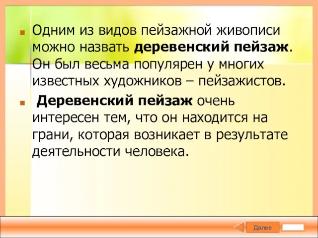 Далее Одним из видов пейзажной живописи можно назвать деревенский пейзаж. Он был