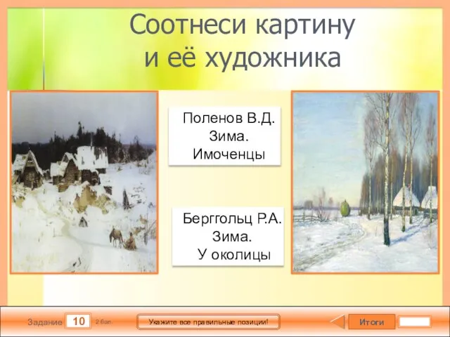 Итоги 10 Задание 2 бал. Укажите все правильные позиции! Соотнеси картину и