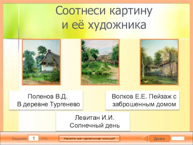 Далее 1 Задание 3 бал. Укажите все правильные позиции! Соотнеси картину и