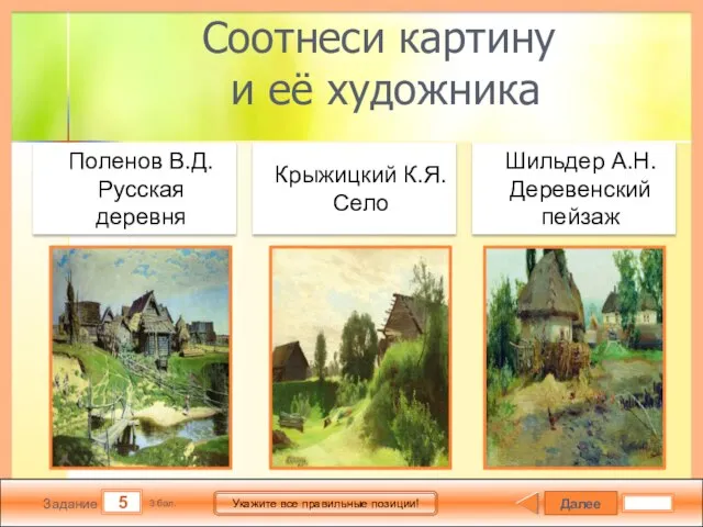 Далее 5 Задание 3 бал. Укажите все правильные позиции! Соотнеси картину и