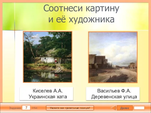 Далее 7 Задание 2 бал. Укажите все правильные позиции! Соотнеси картину и