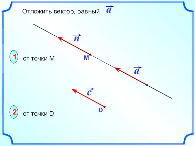 1 2 от точки М от точки D