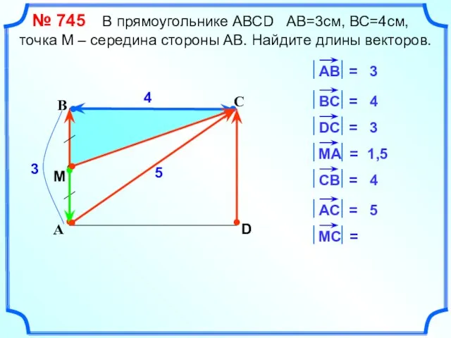 С А В D 4 3 4 3 1,5 4 5 5