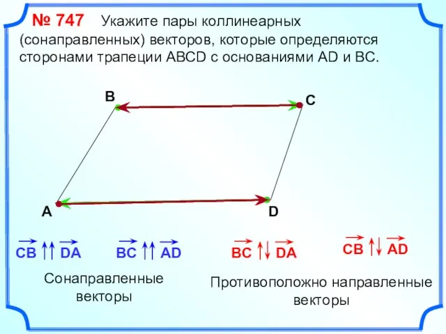 № 747 Укажите пары коллинеарных (сонаправленных) векторов, которые определяются сторонами трапеции АВСD